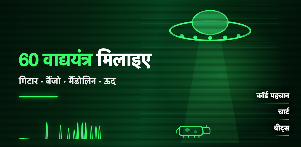 ChordSmith — 60 वाद्ययंत्रों के लिए ट्यूनर: गिटार, बैंजो, मैंडोलिन, ऊद। कॉर्ड पहचान, चार्ट, बीट्स।