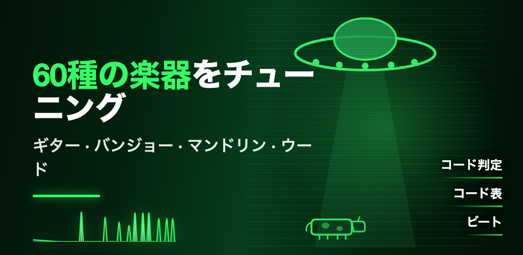 ChordSmith — ギター、バンジョー、マンドリン、ウードなど60種類の楽器のチューナー。コード判定、コード表、ビート。