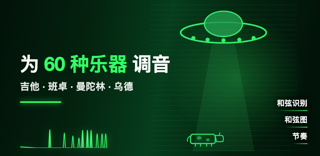 ChordSmith — 支持 60 种乐器的调音器：吉他、班卓、曼陀林、乌德。和弦识别、和弦图与节拍。